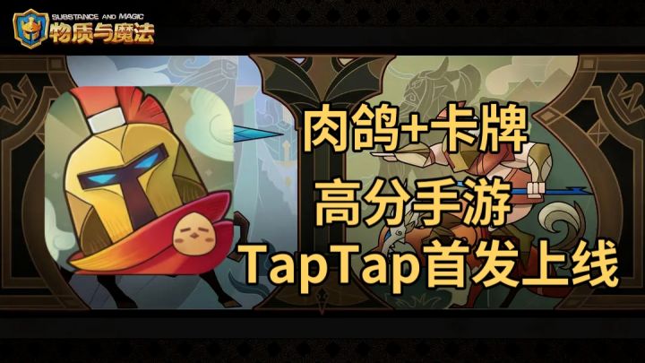 肉鸽✨卡牌✨评分9.1高分手游TapTap首发上线!截图