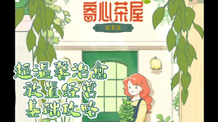 《寄心茶屋》基础攻略+安利!快速上手经营你的茶屋吧!截图