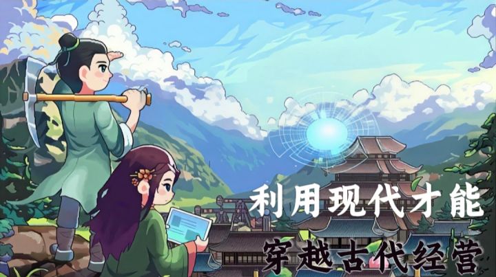 【江城创业记】意外穿越古代,还有现代科技相助!截图