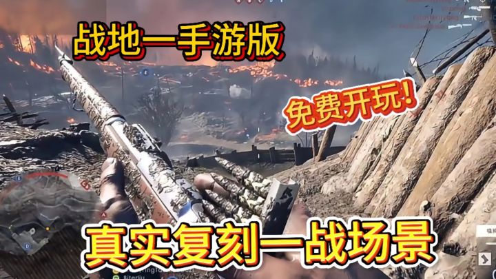 百人混战真实复刻一战场景,各种经典枪械载具通通免费畅玩。截图