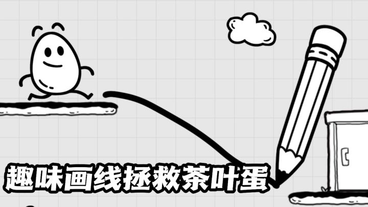 几分钟一局,这款画线小游戏太适合摸鱼!截图
