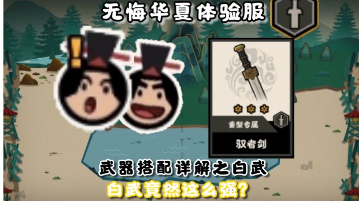 无悔华夏体验服:武器如何搭配?助你称霸联机模式!(上)截图