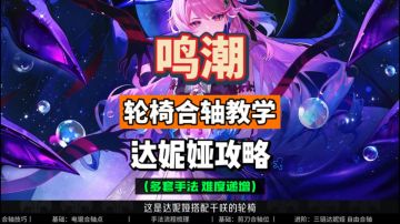 达妮娅千咲轮椅合轴教学，多套手法难度递增，鸣潮3.3攻略。