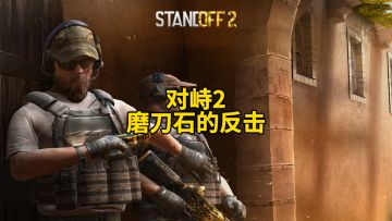 对峙2磨刀石的反击！