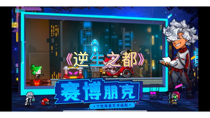 《逆生之都》高精像素和赛博朋克。#新游观察局#截图