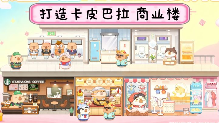 ❤️轻松放置经营，快来搭建卡皮巴拉商业楼吧❗️截图