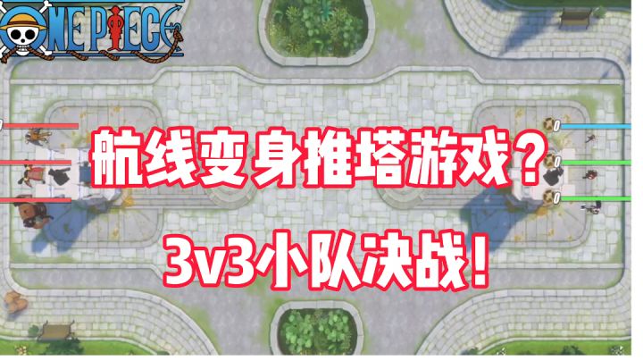 《航海王热血航线》体验服新玩法,战队决战!真的开始推塔了?截图