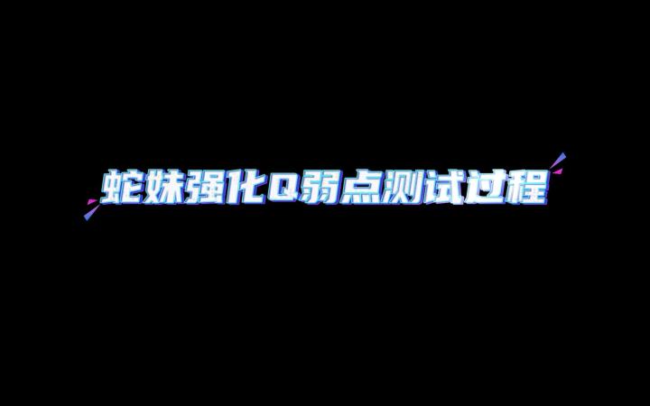 蛇妹强化Q弱点测试过程截图