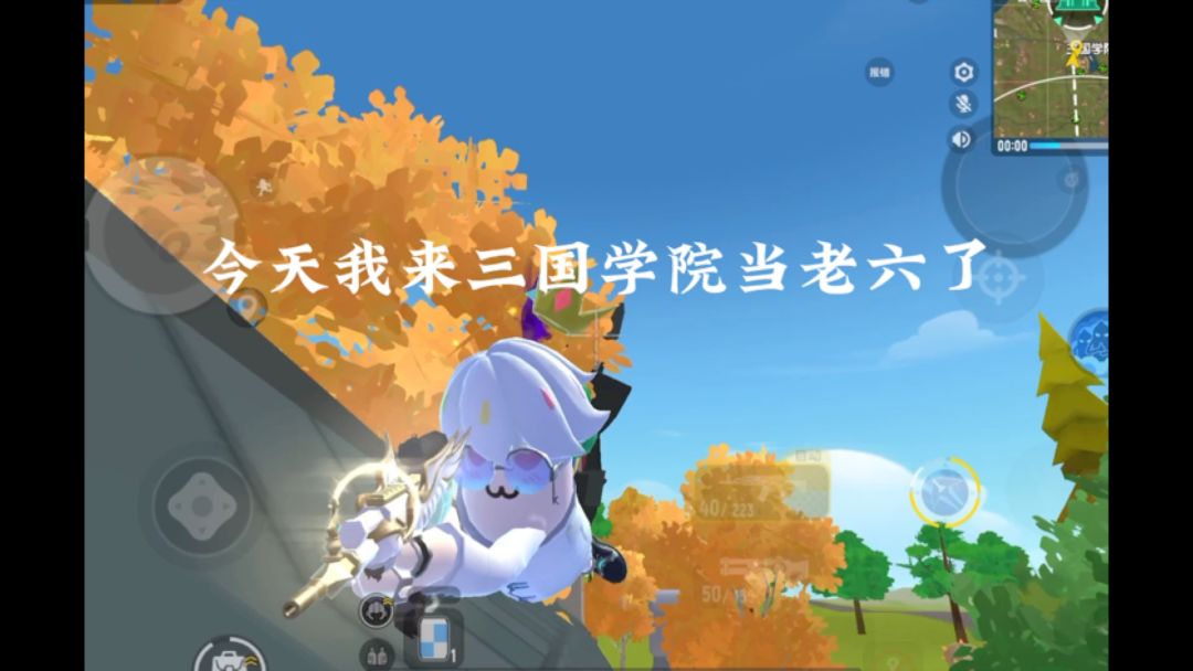 今天我来三国学院当老六了截图