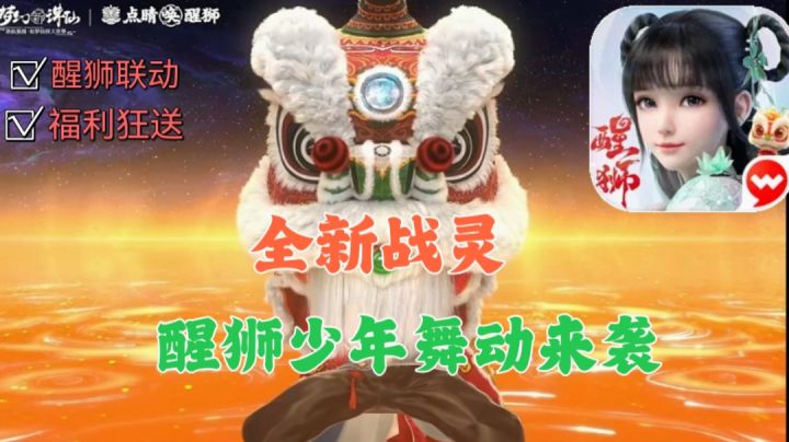 【梦幻新诛仙】MMO手游❓全新战灵醒狮少年舞动来袭❗截图