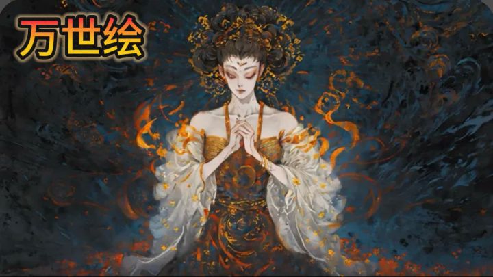 谜境《万世绘》玩家制作🍀单人本⭕速通截图