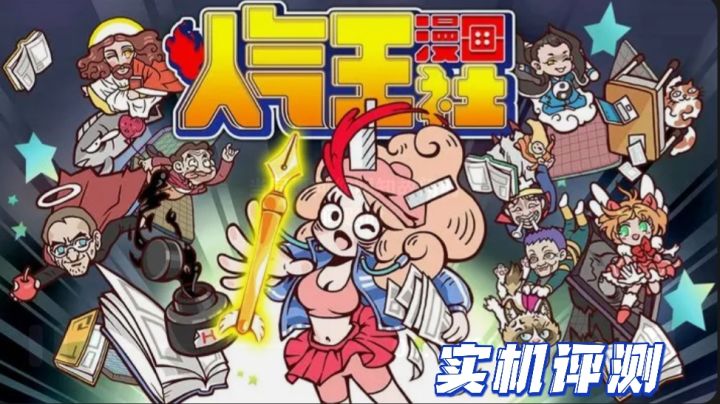 走进人气王漫画社的世界截图