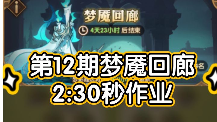 剑与远征梦魇回廊第12期2分30秒作业截图