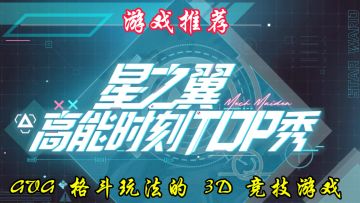 一款融合了机甲美少女与经典 GVG 格斗玩法的 3D 竞技游戏。