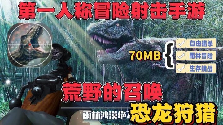 【荒野的召唤】70MB自由猎杀史前巨兽+雨林冒险,第一人称 FPS截图