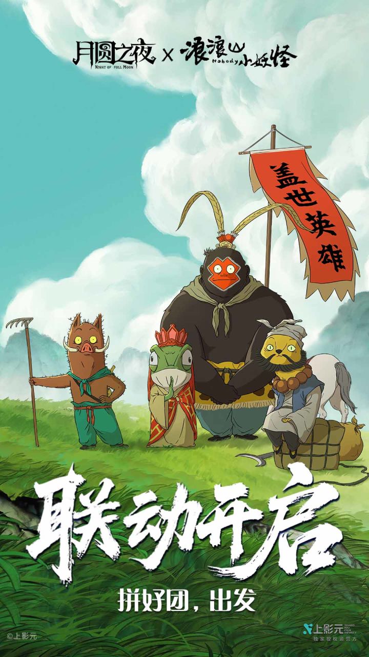 月圆之夜与浪浪山小妖怪联动,新故事DLC上线!截图