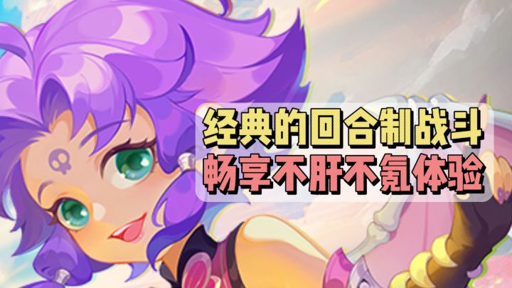经典的回合制战斗,畅享不肝不氪的体验截图