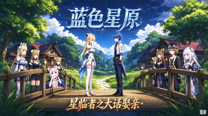 星临者之大话娶亲截图