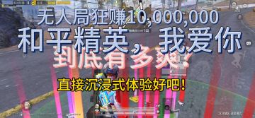 开局无人局，朴宰直接10,000,000!