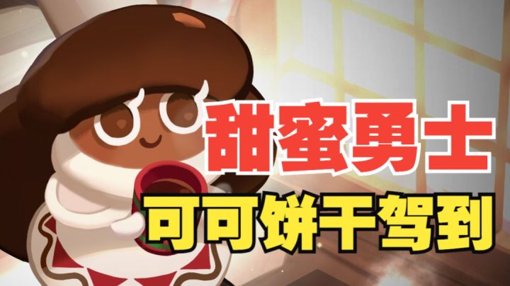 【冲呀!饼干人王国】甜蜜出击,新角色可可饼干降临!截图