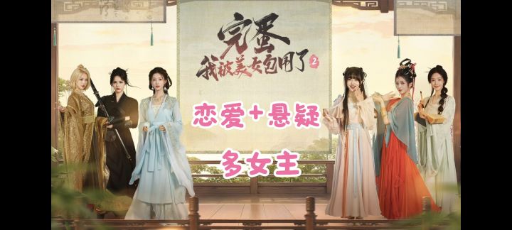 勾栏听曲❓姐妹修罗场❗六位女主,多结局真人恋爱互动截图