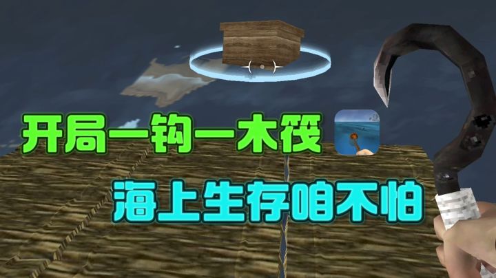 一钩一木筏，从此开启海上生存之路❗️截图