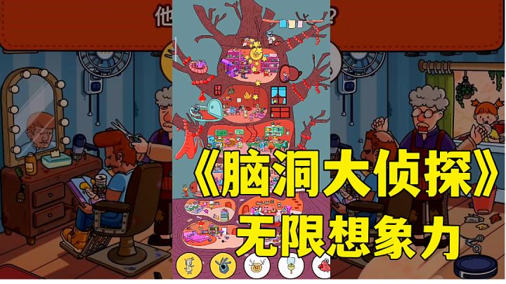 #摸鱼的休闲时光#脑洞大侦探：开发想像力的游戏推荐，被广告耽误的好玩游戏。截图