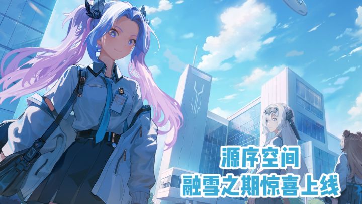 《源序空间》融雪之期惊喜上线截图