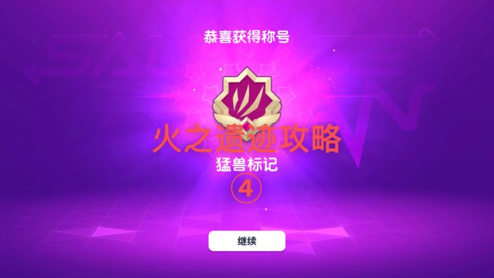 【暴打猛兽营】火之遗迹宝箱&星星攻略④截图
