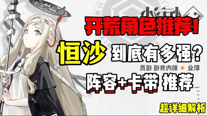 【攻略投稿】恒沙阵容配队+卡带推荐,攻略解析!截图