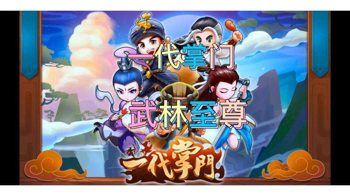 重发一遍😭😭 一代掌门,一步步成为武林至尊#新游观察局#截图