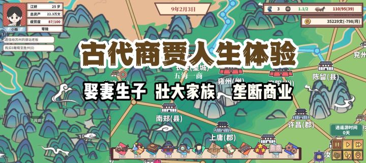 体验古代商人的一生,传宗接代,垄断商业截图