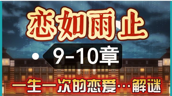 【9-10章】扑家解谜新游☔️雨幕中的恋爱奇遇《雨中东京站》截图