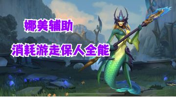 娜美辅助消耗游走保人全能【有手就行】#我的TOP ONE游戏#