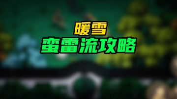 【暖雪手游】蛮雷流攻略