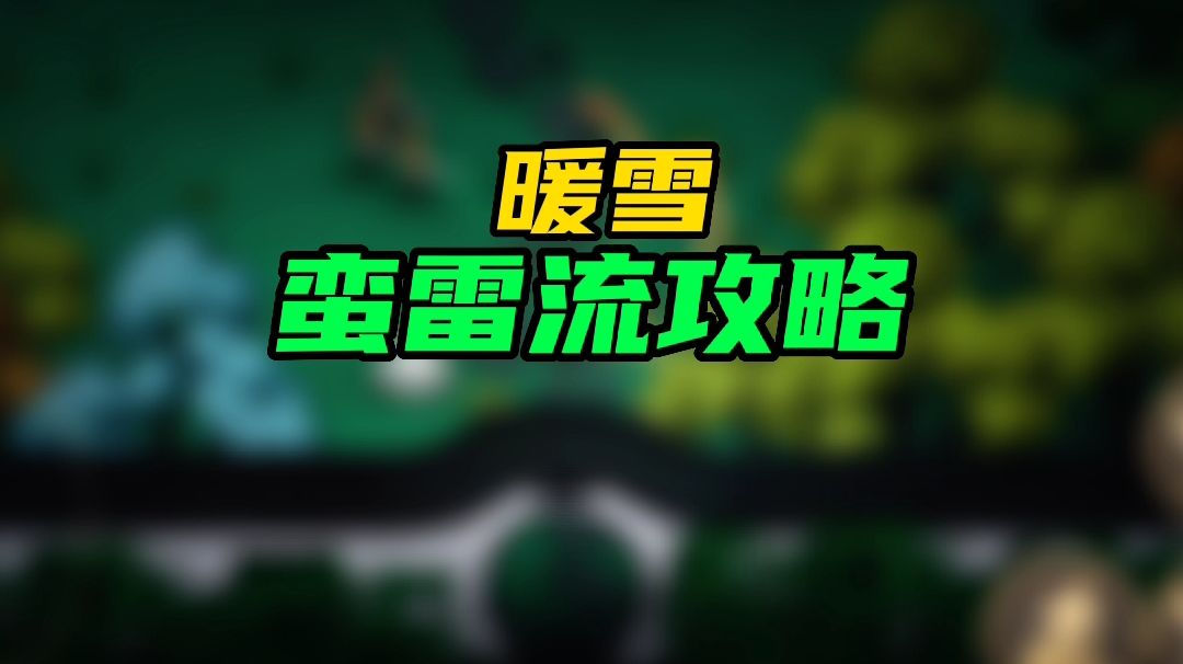 【暖雪手游】蛮雷流攻略截图