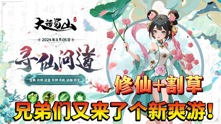 蜀山仙境,等你探索!沉浸式肉鸽割草,体验不一样的奇遇之旅!截图