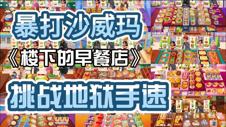 沙威玛跟它比就是弟弟!中国的早餐店才是真正的地狱手速!截图