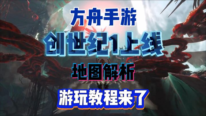 方舟手游最新地图!创世纪1更新!地图解析加游玩教程来了!截图