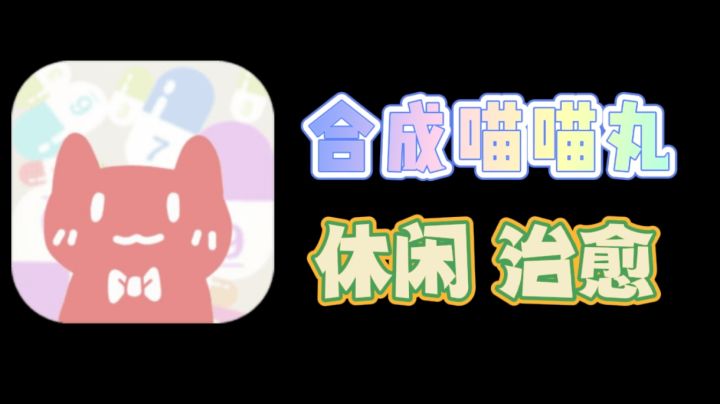 【游戏推荐】休闲可爱画风,喵喵药丸合成就欧了!截图