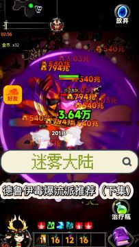 德鲁伊毒爆流派推荐（下集）