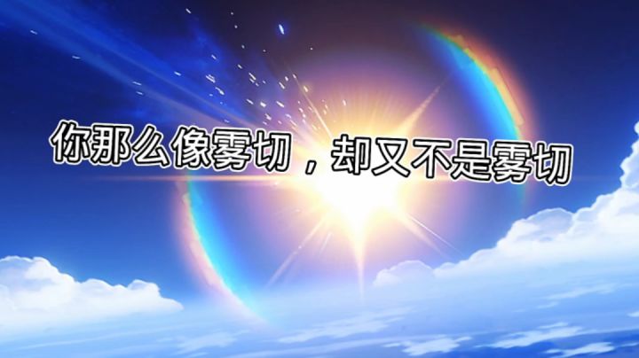 你那么像雾切，却又不是雾切截图