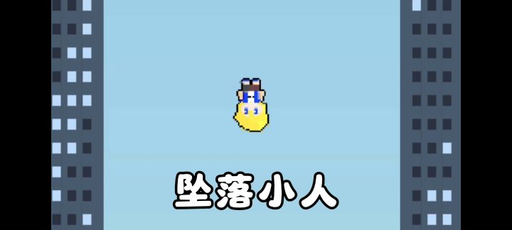疯狂向下坠落❗玩法简单但操作难度拉满,你能坚持多少米❗截图
