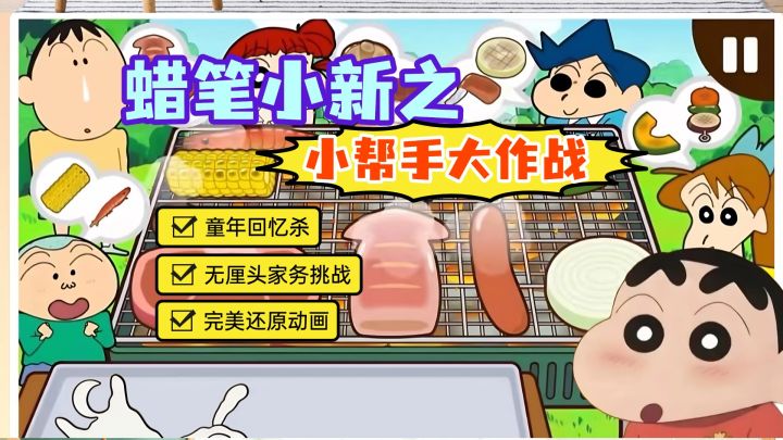 《蜡笔小新之小帮手大作战》100%还原动画➕童年回忆杀截图