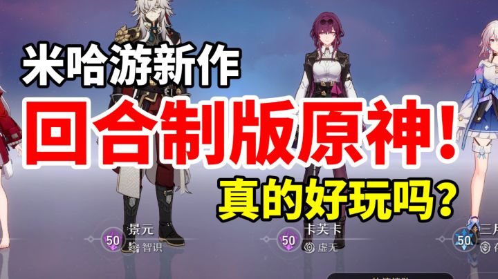 【崩坏星穹铁道】深度体验评测!关服停运,垃圾游戏,给我公测!#童心闪耀#截图