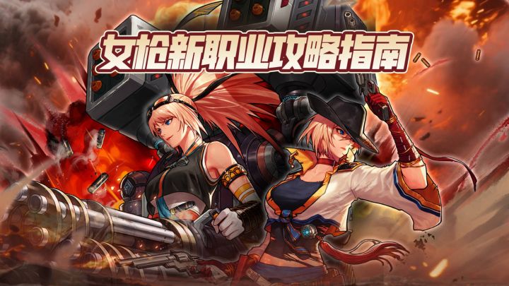 【勇士冒险手册】女枪新职业攻略指南截图