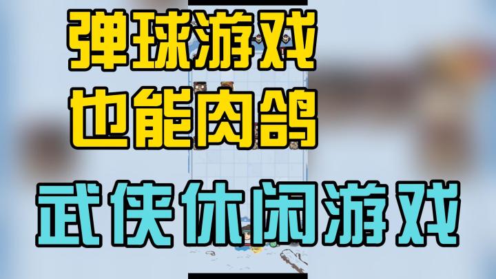 肉鸽武侠弹球游戏,休闲上头截图