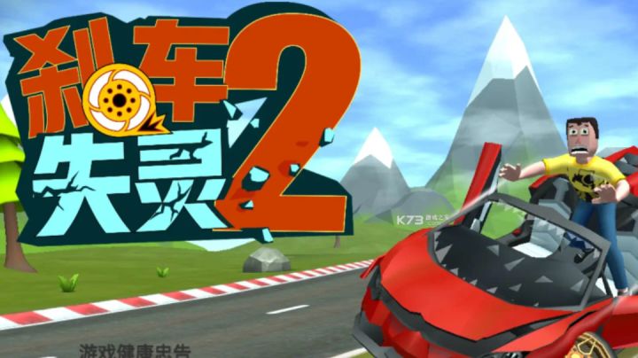 #攻略大师#刹车失灵2|复活也拯救不了我截图