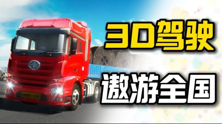 模拟卡车驾驶类手游，采用超级逼真的3d画面表现，非常真实❗截图