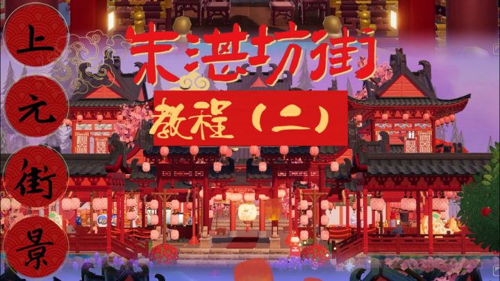 心动小镇-朱湛坊街 元宵灯会教程二截图